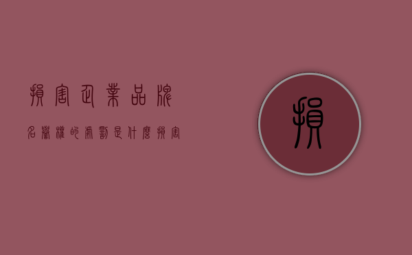 损害企业品牌名誉权的处罚是什么？（损害企业名誉）