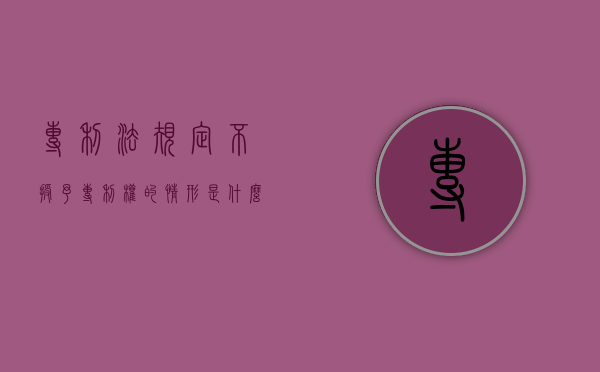 专利法规定不授予专利权的情形是什么？（专利规定不授予专利权的项目包括）