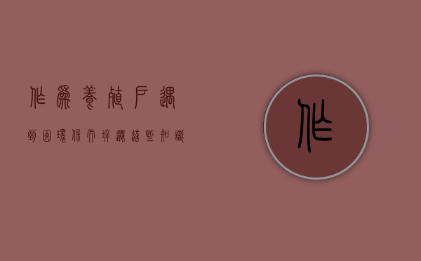 作为养殖户，遇到因环保而拆迁，这些知识你学到了吗（叫停养殖环保）