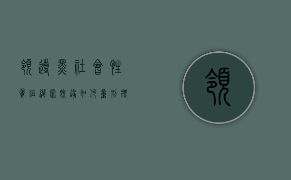 领导黑社会性质组织罪既遂如何量刑标准最新规定（涉嫌领导黑社会）