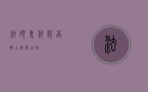 法硕专科，能否踏上律师之路？