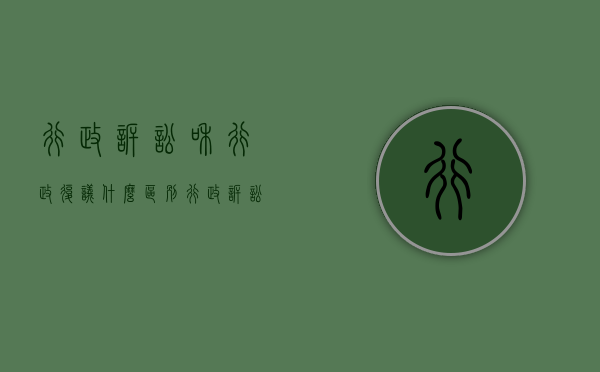行政诉讼和行政复议什么区别（行政诉讼和行政复议的区别在哪里?）