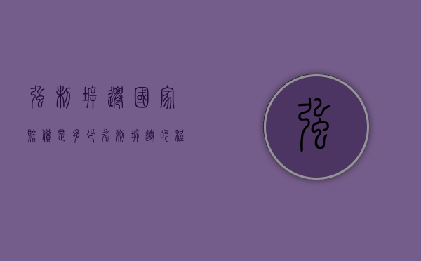 强制拆迁国家赔偿是多少（强制拆迁的程序）