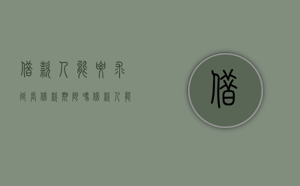 借款人能要求延长借款期限吗（借款人能要求延长借款期限吗）
