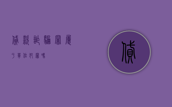 贷款诈骗罪属于单位犯罪吗