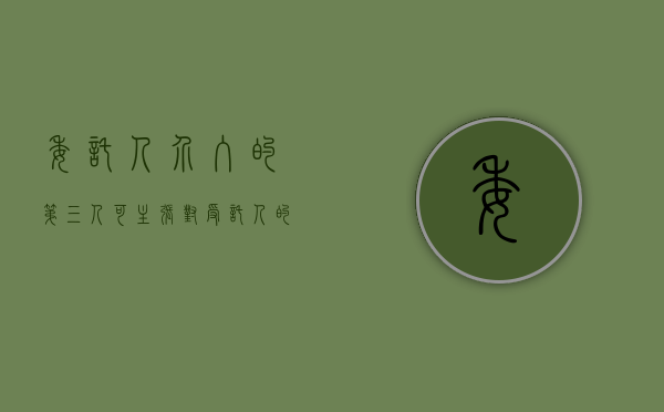 委托人介入的,第三人可主张对受托人的抗辩（《民法典》规定:委托人在接受中介人）