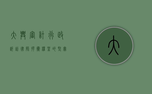 大兴审计行政诉讼律师,捍卫权益的坚实后盾 大兴审计行政诉讼律师,捍卫权益的坚实后盾