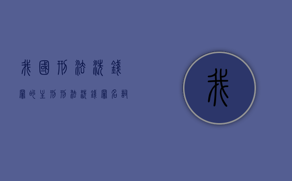 我国刑法洗钱罪的主刑（刑法洗钱罪名词解释）