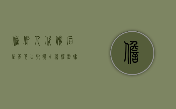 担保人代偿后是否可以取得主债权法律规定（担保人代偿后是否可以取得主债权抵押权）