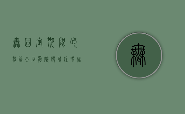 无固定期限的劳动合同能随便解除吗（无固定期限劳动合同解除的赔偿标准）