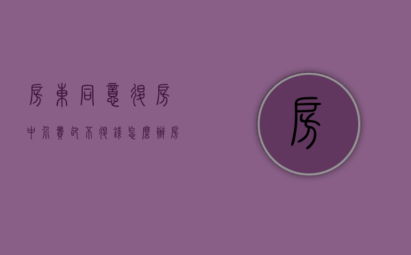 房东同意退房中介费却不退钱怎么办（房东不退押金,中介有责任吗）