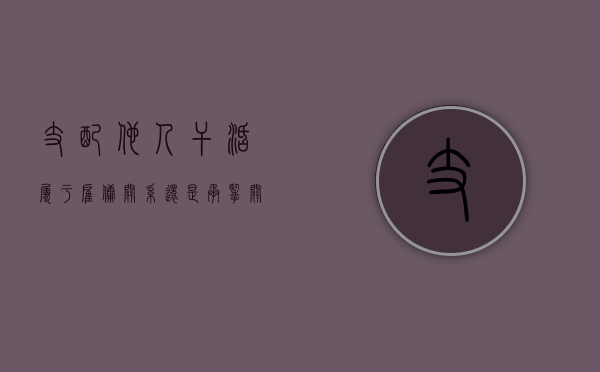 支配他人干活属于雇佣关系还是承揽关系（支配者是啥意思）