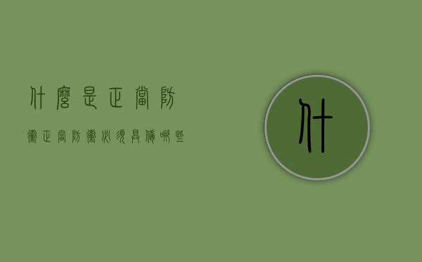 什么是正当防卫？正当防卫必须具备哪些基本条件？（什么是正当防卫?构成条件有哪些）