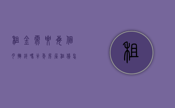 租金需要每个月摊销吗（半年房屋租赁怎么摊销）