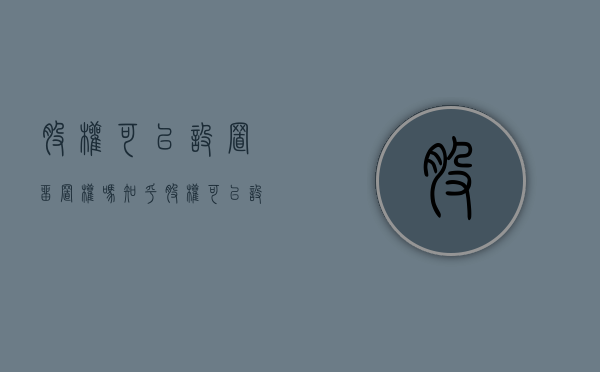 股权可以设置留置权吗知乎（股权可以设置留置权吗合法吗）