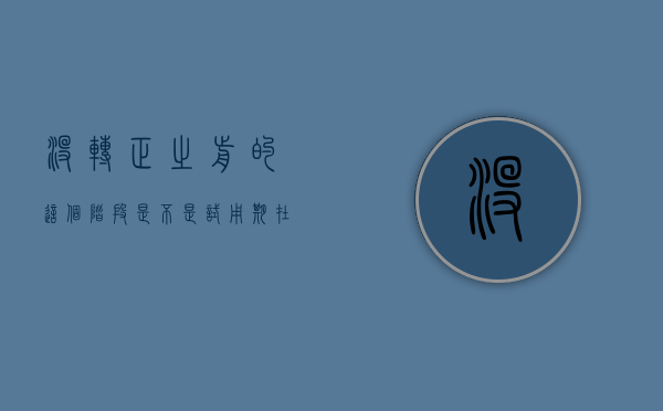 没转正之前的这个阶段是不是试用期（在没转正之前辞职算违约吗怎么办）