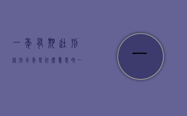 一年有期徒刑缓刑半年是什么意思呀（一年有期徒刑缓刑半年是什么意思）