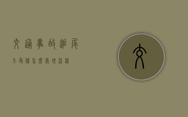交通事故追尾方受伤怎么处理流程