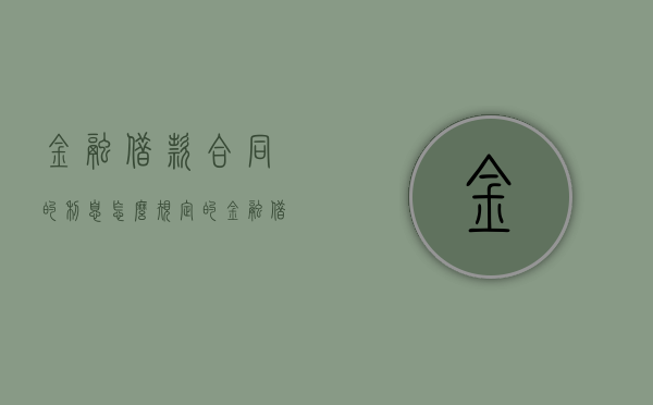 金融借款合同的利息怎么规定的（金融借款违约金如何规定的）