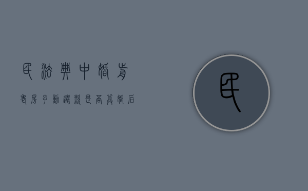 民法典中婚前老房子动迁款是否算婚后财产（婚前的老房子拆迁后算不算夫妻共同财产）