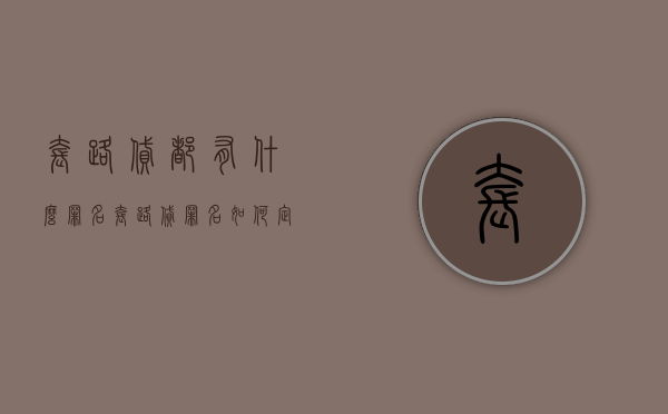 套路贷都有什么罪名（套路贷罪名如何定罪）