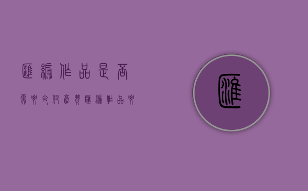 汇编作品是否需要支付稿费（汇编作品要取得授权吗）