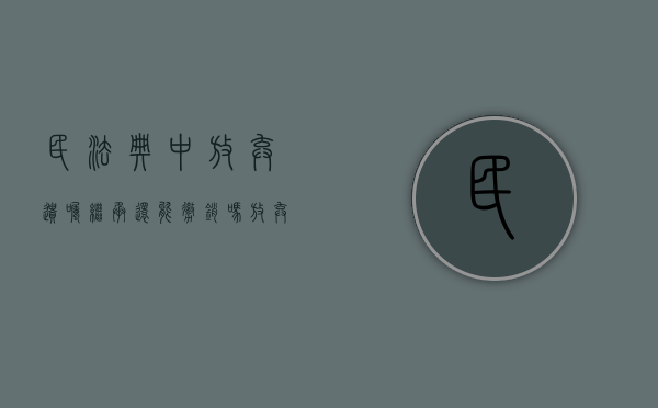 民法典中放弃遗嘱继承还能撤销吗（放弃遗嘱继承权声明书范本）