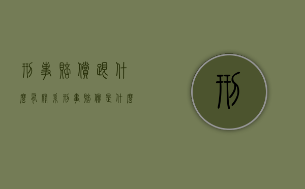 刑事赔偿跟什么有关系？（刑事赔偿是什么案件）
