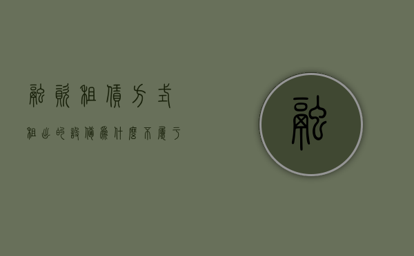 融资租赁方式租出的设备为什么不属于资产（融资租赁方式租出的设备怎么入账）