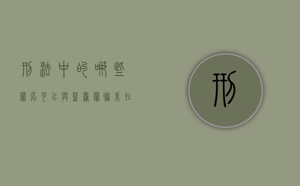 刑法中的哪些罪名可以与盗窃罪联系在一起（与盗窃罪存在法条竞合的情形）