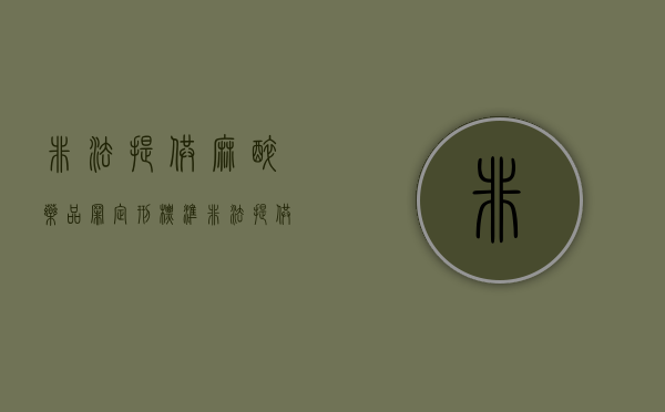 非法提供麻醉药品罪定刑标准（非法提供精神药品罪构成要件）