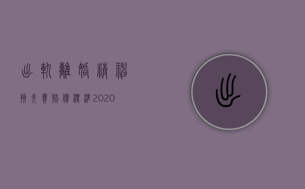 出轨离婚精神损失费赔偿标准2020（2022谁能提出离婚精神损害赔偿,婚外恋离婚赔偿何时提出）