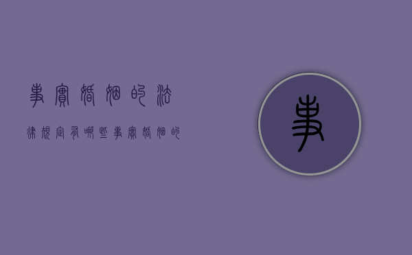 事实婚姻的法律规定有哪些（事实婚姻的法律后果是什么）