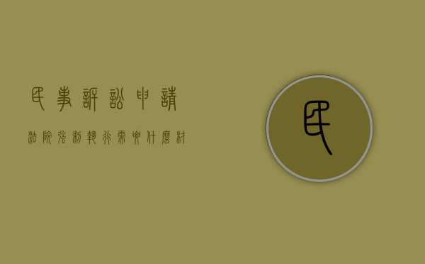 民事诉讼申请法院强制执行需要什么材料（民事强制执行申请书怎么写）