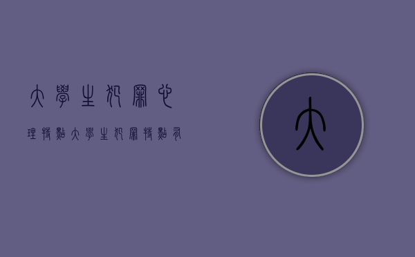 大学生犯罪心理特点（大学生犯罪特点有哪些）
