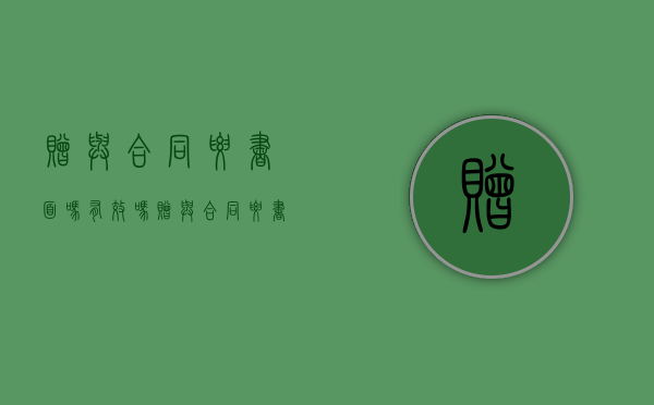 赠与合同要书面吗有效吗（赠与合同要书面吗合法吗）