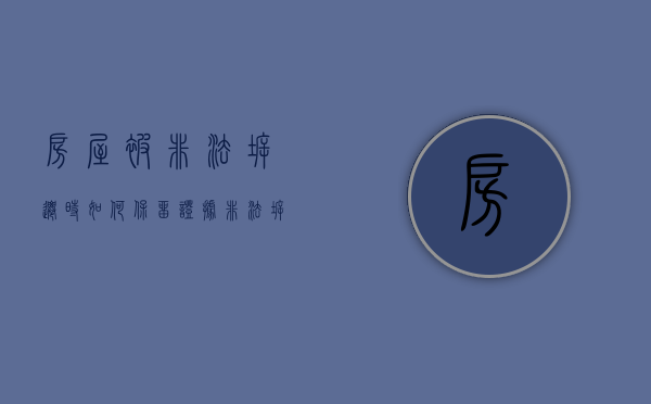 房屋被非法拆迁时、如何保留证据（非法拆迁赔偿）