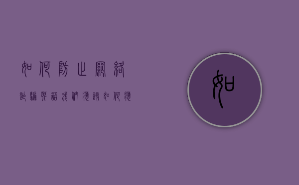 如何防止网络诈骗英语（我们应该如何应对网络诈骗）
