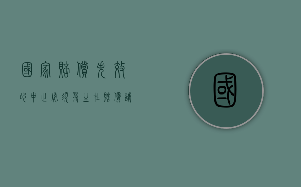 国家赔偿失效的中止必须发生在赔偿请求时效的（国家赔偿时效不适用中止）
