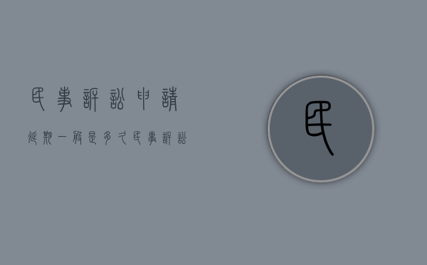 民事诉讼申请延期一般是多久（民事诉讼申请延期审理的法定条件）