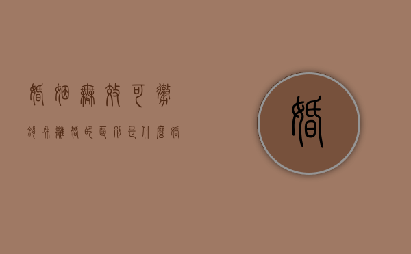 婚姻无效可撤销和离婚的区别是什么？（婚姻无效及可撤销的事由有哪些）