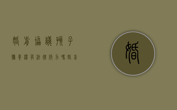 婚前协议孩子抚养权有法律效力吗(婚前协议孩子抚养权有效吗) 婚前协议孩子抚养权有法律效力吗(婚前协议孩子抚养权有效吗)