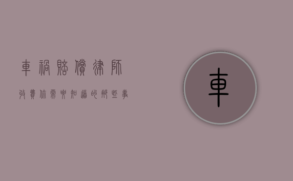车祸赔偿律师收费，你需要知道的那些事