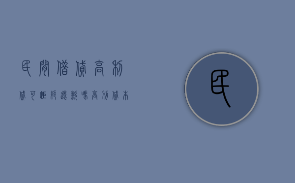 民间借贷高利贷可拒绝还款吗（高利贷本人还不起担保人要还吗）