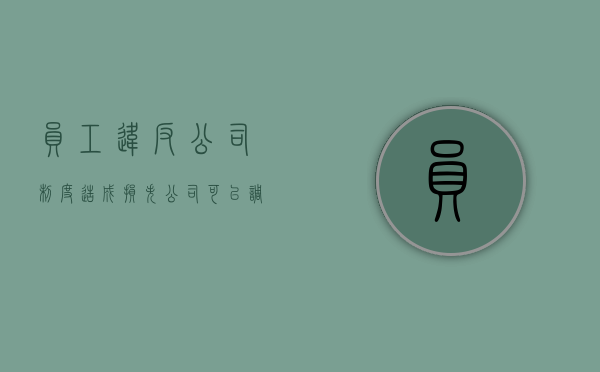 员工违反公司制度造成损失,公司可以调岗降薪吗（员工违反企业规定可以开除吗）