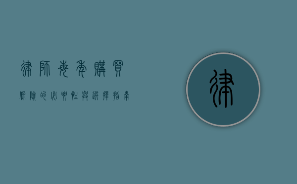 律师每年购买保险的必要性与选择指南