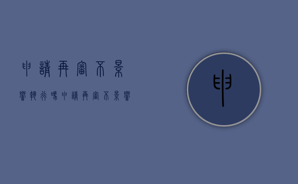 申请再审不影响执行吗?（申请再审不影响执行吗为什么）