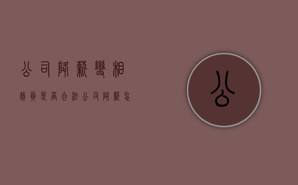 公司降薪变相裁员是否合法（公司降薪怎样获得应得的赔偿）