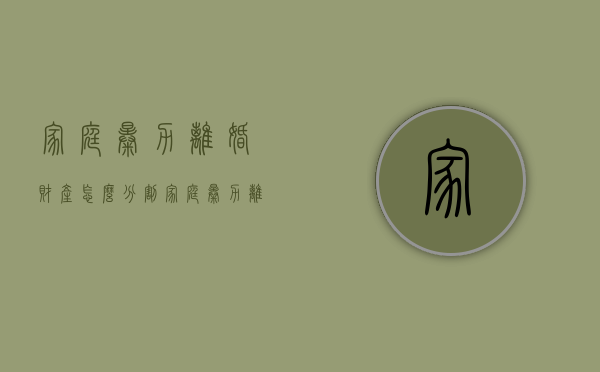 家庭暴力离婚财产怎么分割（家庭暴力离婚可以要求赔偿吗）