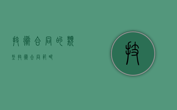 技术合同的类型（技术合同范畴）